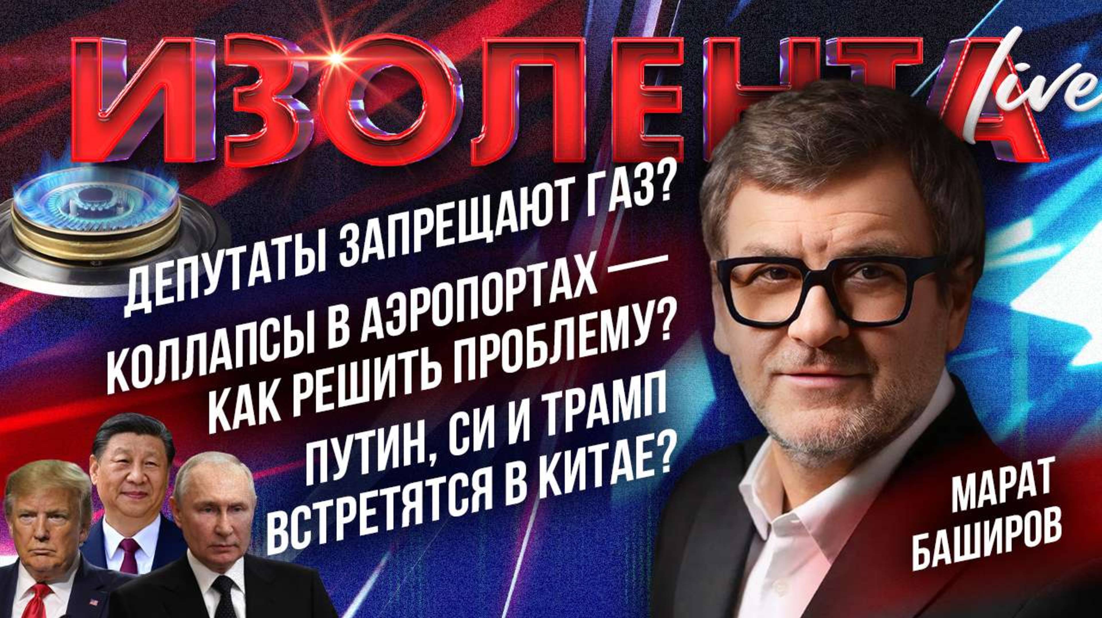 Депутат запрещает газ?| Коллапсы в аэропортах — как решить проблему?| Путин, Си и Трамп встретятся?