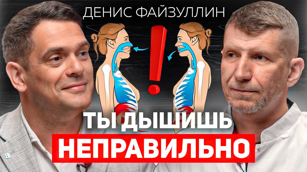 Как дыхание может избавлять от хронических болезней? Денис Файзуллин о методе дыхания по Бутейко.