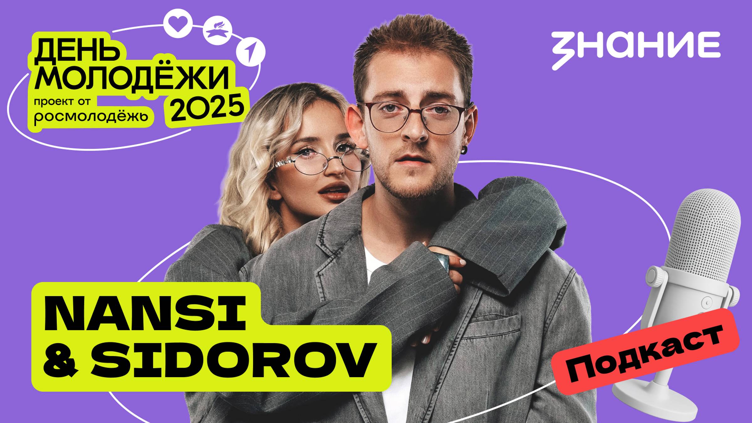 NANSI & SIDOROV | Музыка молодых | Подкаст