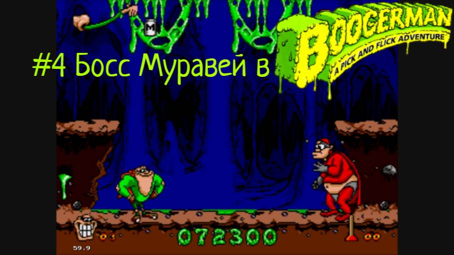 #4 Босс Муравей в Boogerman