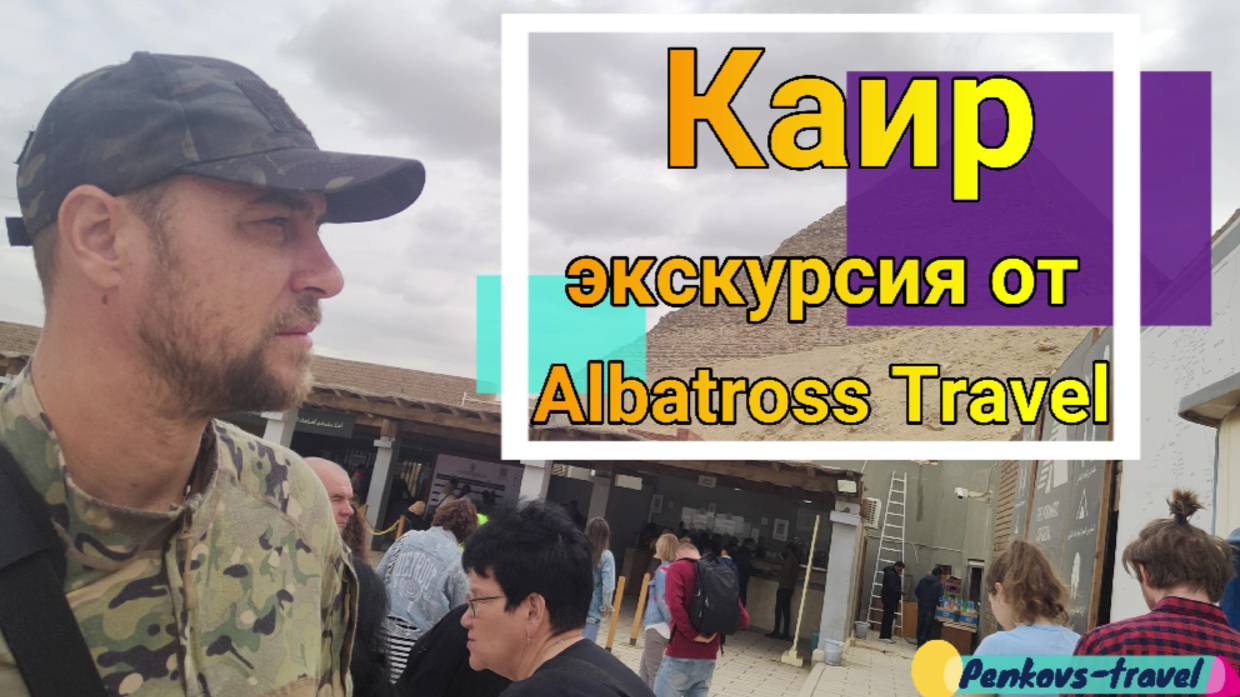 Экскурсия в Каир из Хургады от Albatross Travel