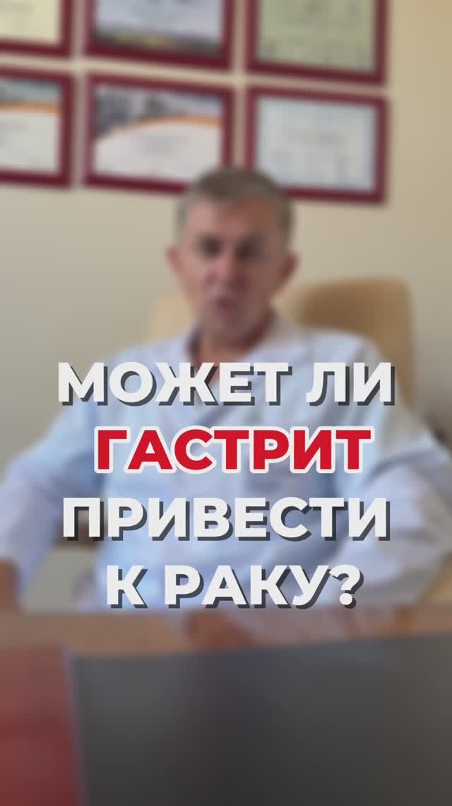 Может ли гастрит привести к раку? 
Подготовил для вас ответ в новом видео 👆🏻