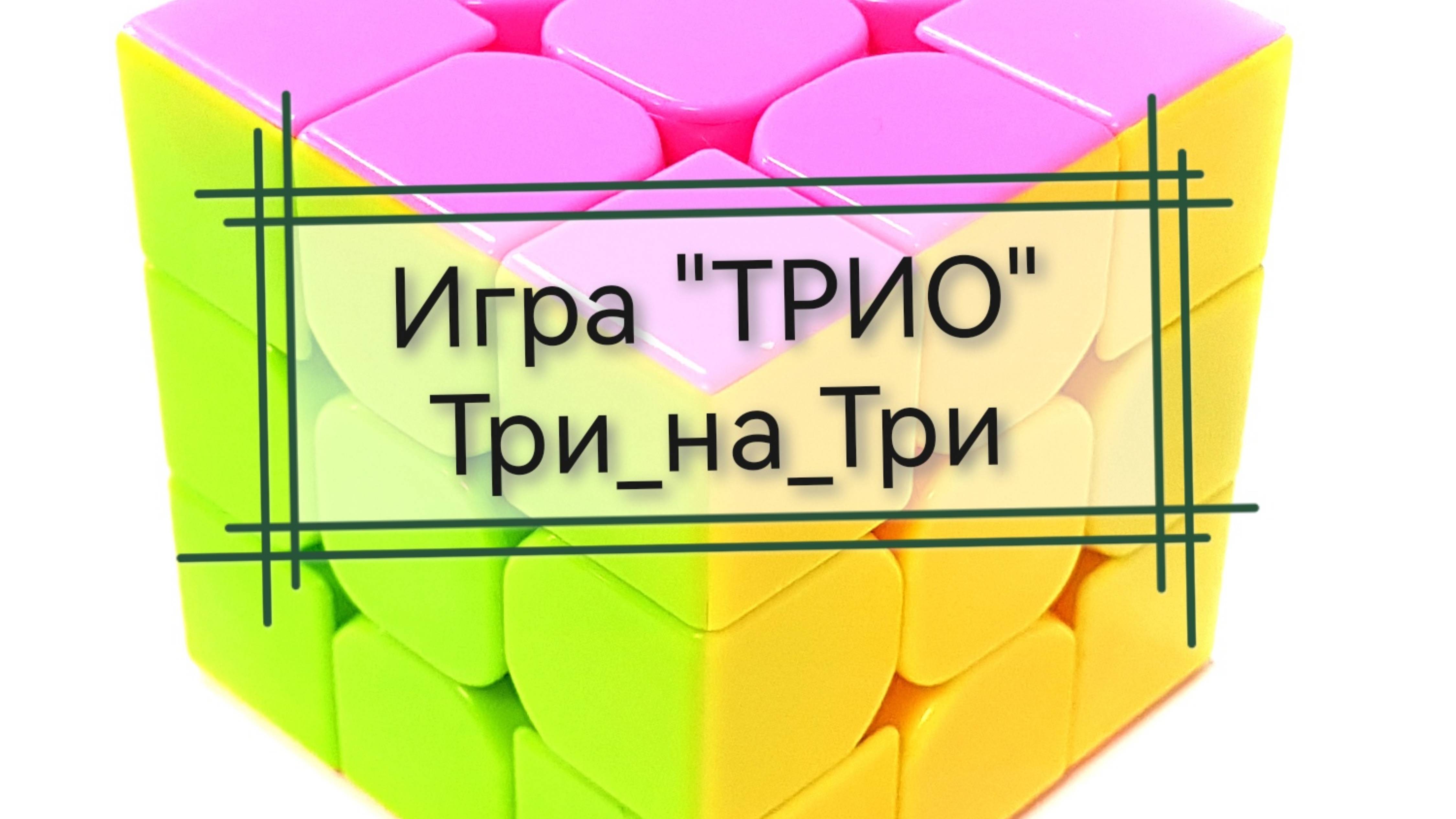 Вязальная игра ТРИО "Три_на_Три", июль 2025