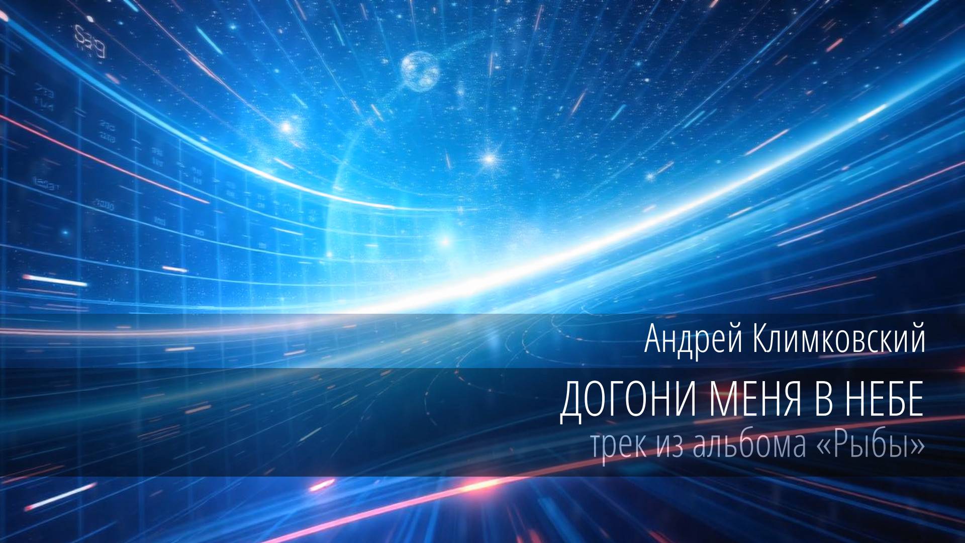 «Догони меня в небе» • альбом «Рыбы» • проект «Звёздное Небо» • композитор Андрей Климковский