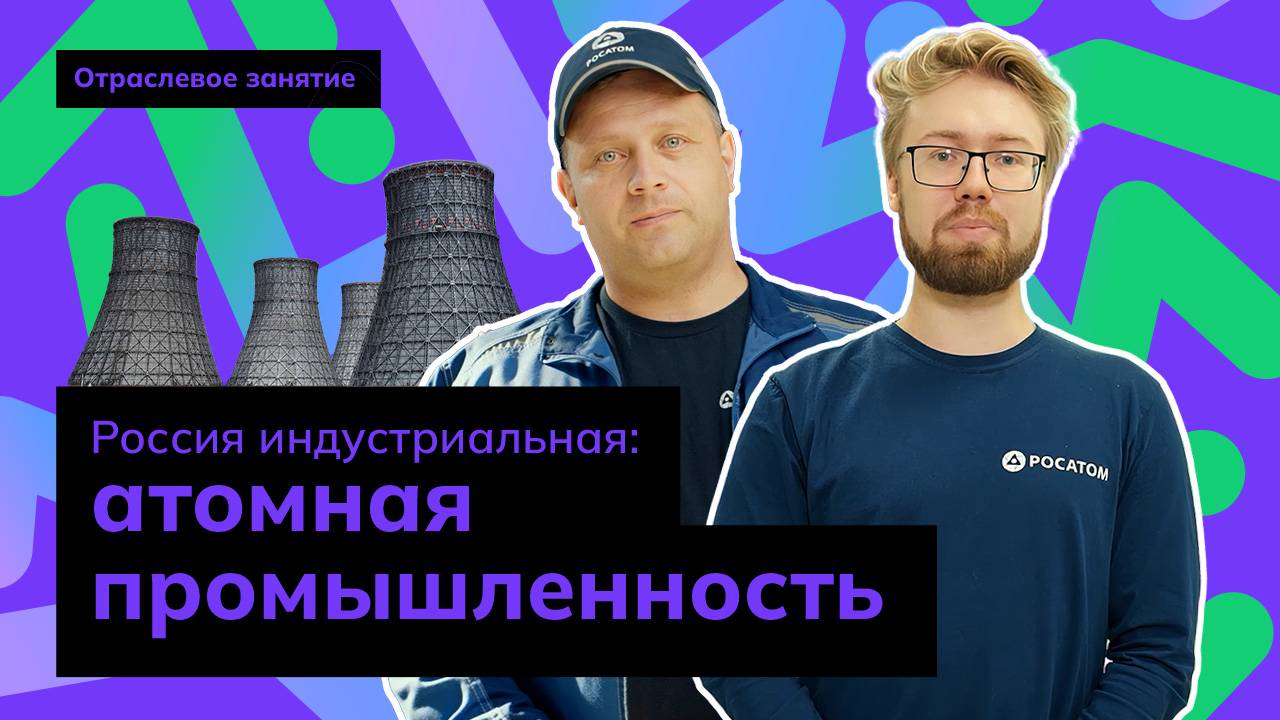 Россия индустриальная: атомная промышленность| Россия - мои горизонты