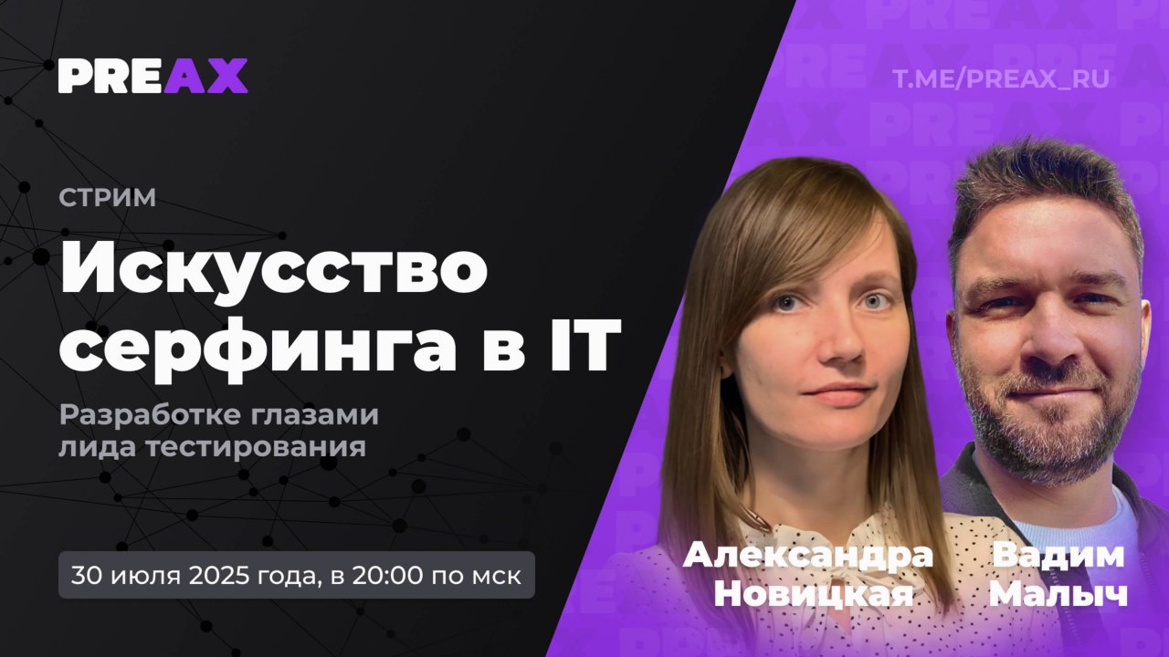 Искусство серфинга в ИТ, разработке глазами лида тестирования | PREAX