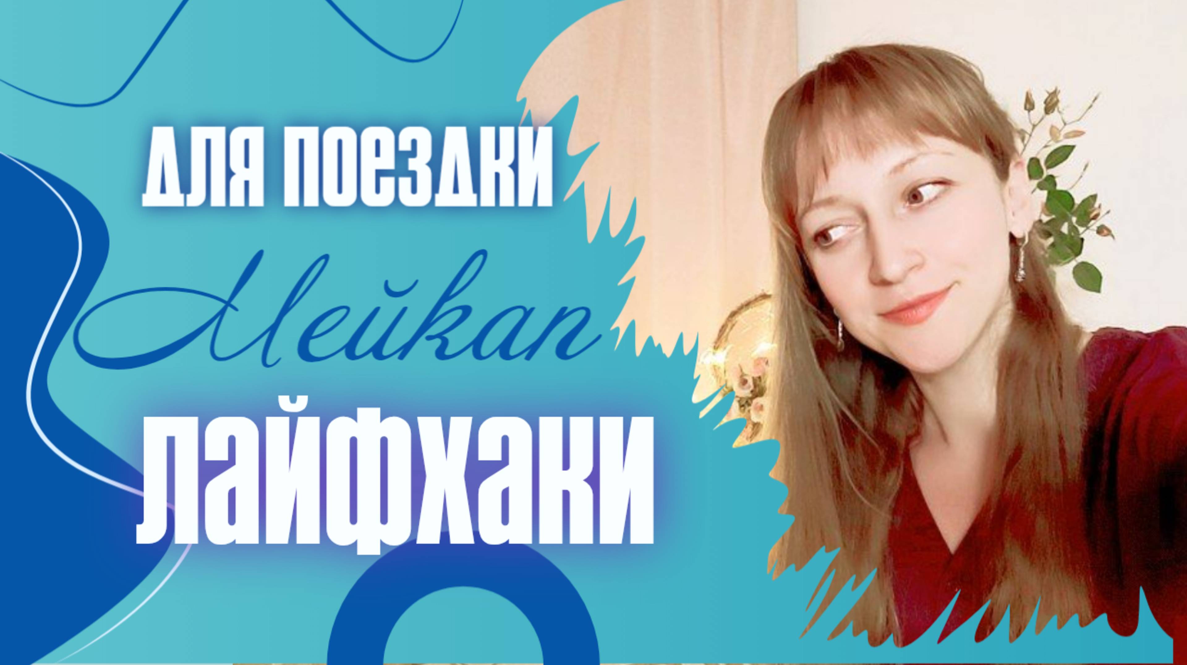 Макияж -10 Лет: Определяем Цветотип + Собираем Косметичку в Отпуск!Легкий Макияж Секретные Трюки