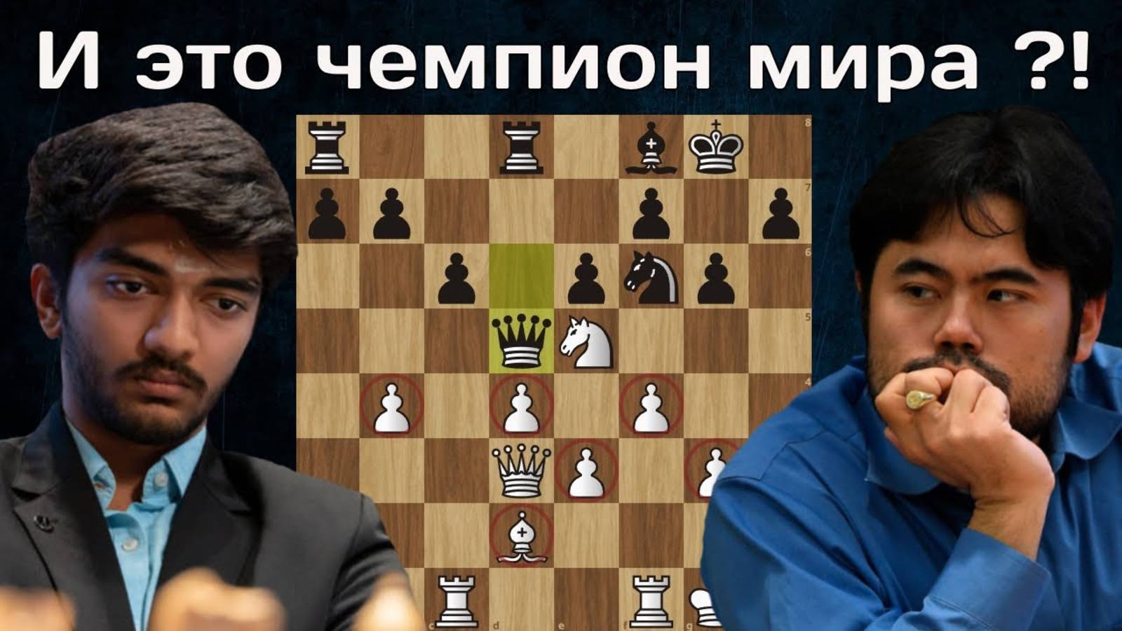 Обыграл как 3-разрядника! Гукеш Доммараджу - Хикару Накамура. Titled Tuesday 2025. Шахматы