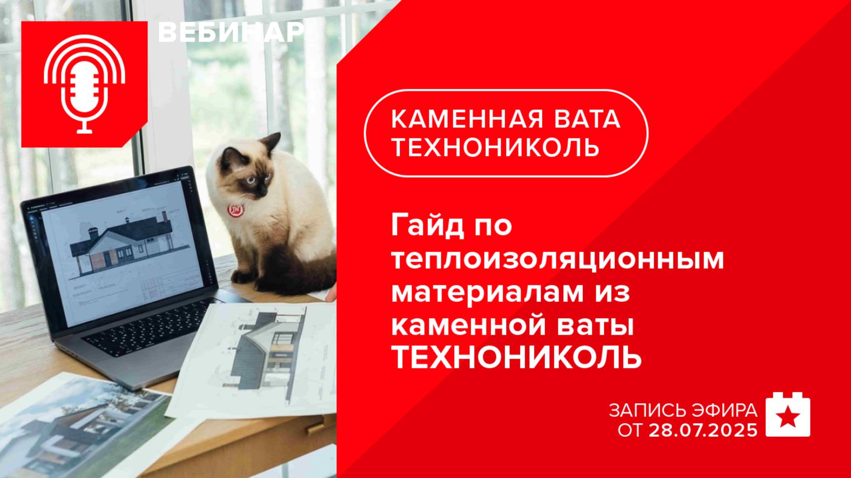 Гайд по теплоизоляционным материалам из каменной ваты ТЕХНОНИКОЛЬ