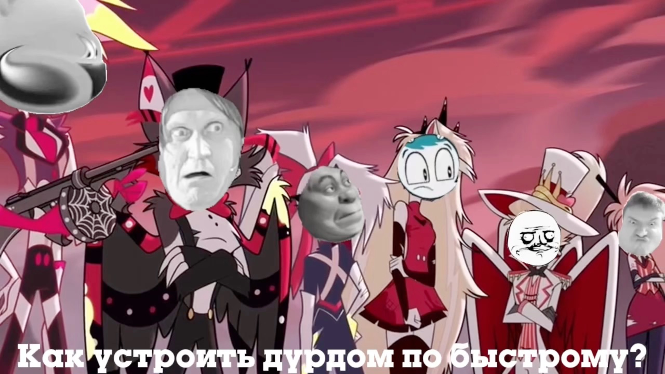 Исчадие Хазбина:(1 сезон)-8 серия«Как устроить дурдом по быстрому?»(ФИНАЛ СЕЗОНА)