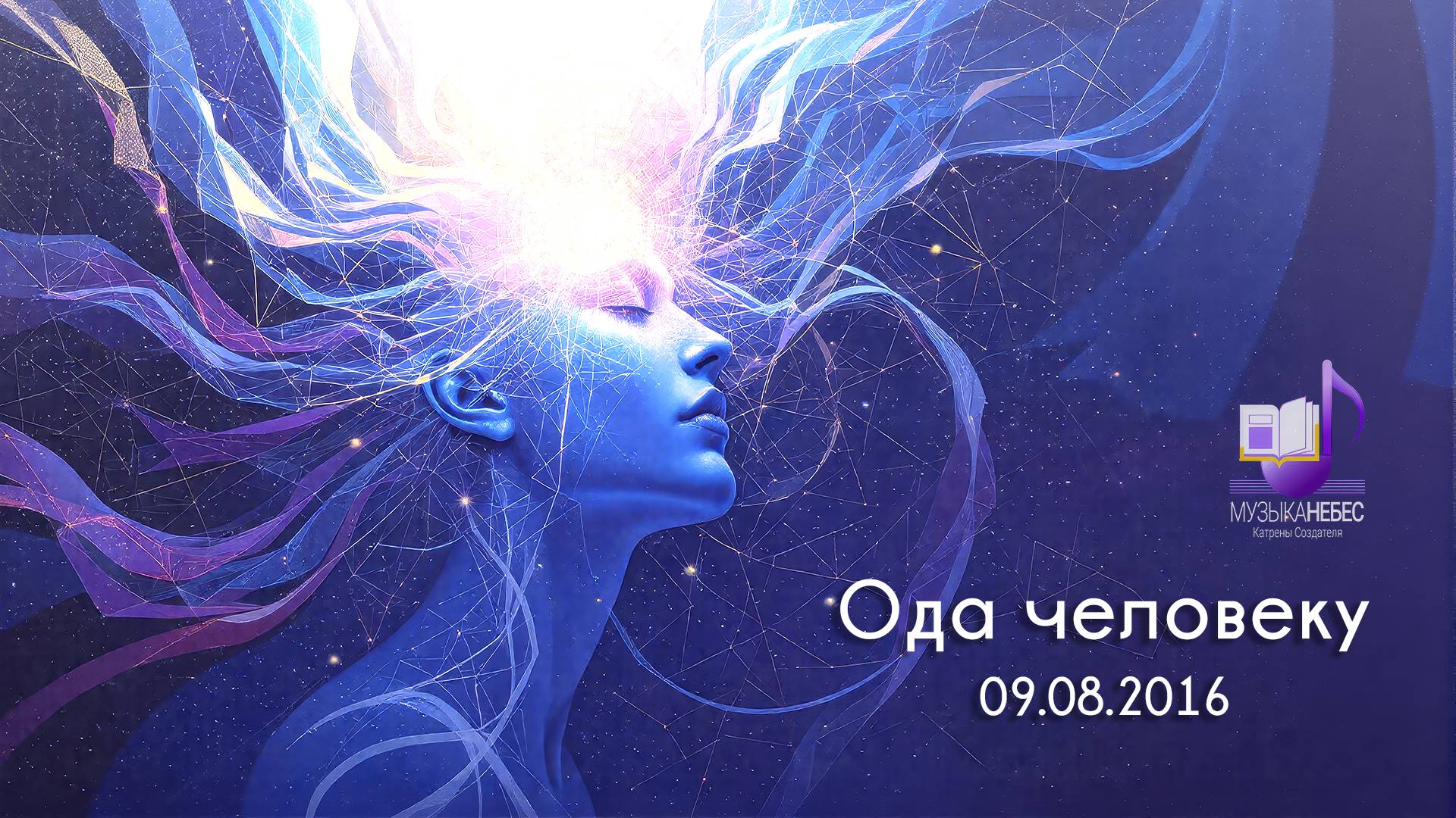 Ода Человеку