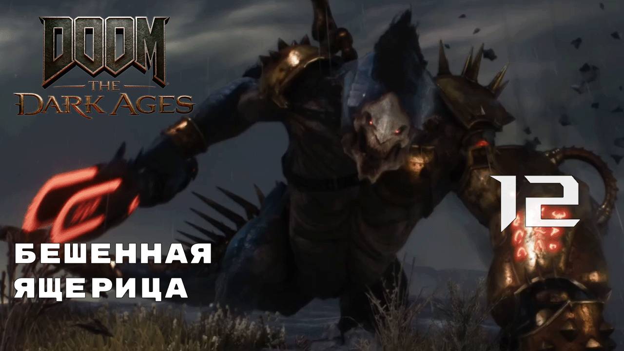 ТЮРЬМА ДРЕВНЕГО ► Doom: The Dark Ages № 12