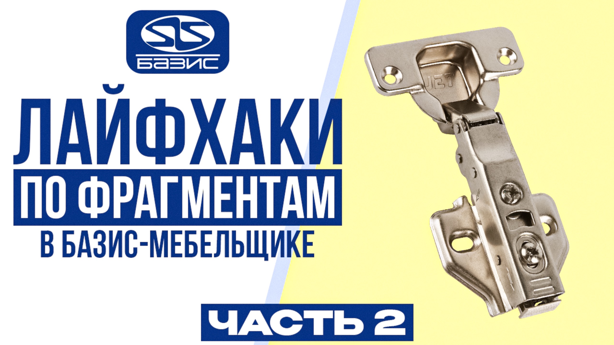 Ставим петли в Базис Мебельщик. Лайфхаки от Коструктора - Технолога.