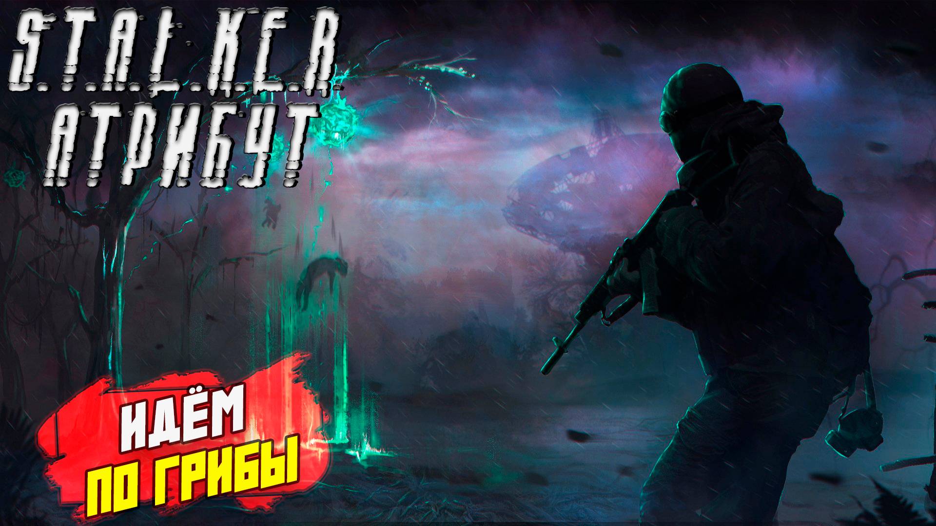 ИДЁМ ПО ГРИБЫ ➤ S.T.A.L.K.E.R. АТРИБУТ