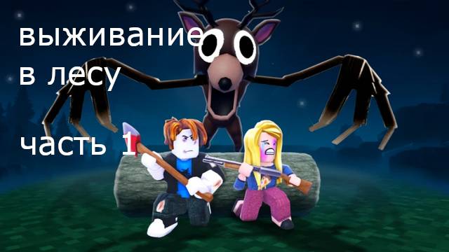 Играю в 99 ночей в лесу с моим другом Андреем
