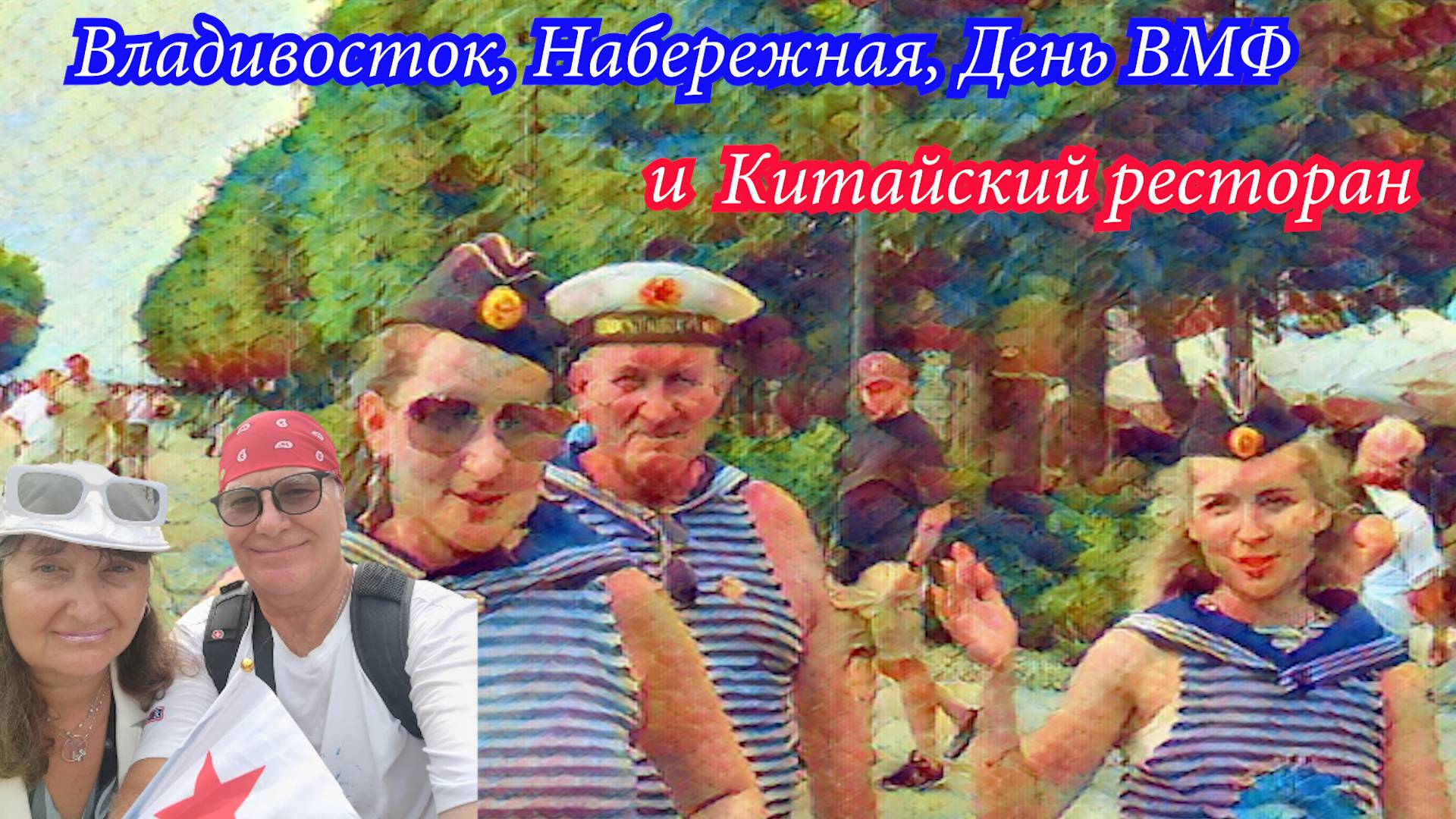 Владивосток,Набережная, День ВМФ, Китайский ресторан