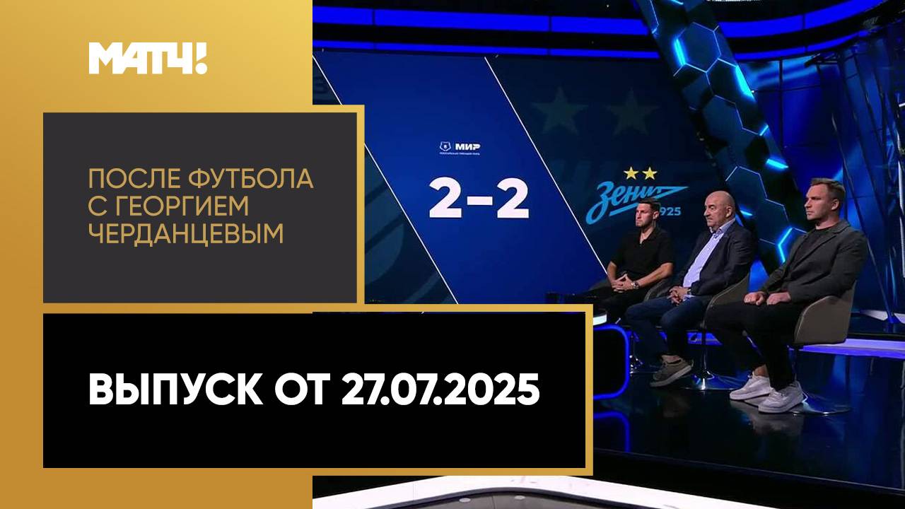 «После футбола с Георгием Черданцевым». Выпуск от 27.07.2025