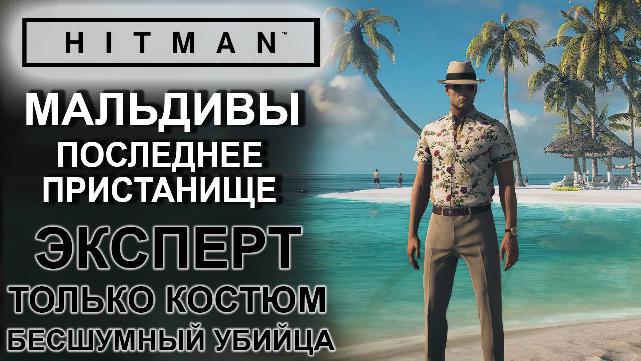 Hitman: Мальдивы, Последние пристанище, сложность эксперт, только костюм, бесшумный убийца ✌