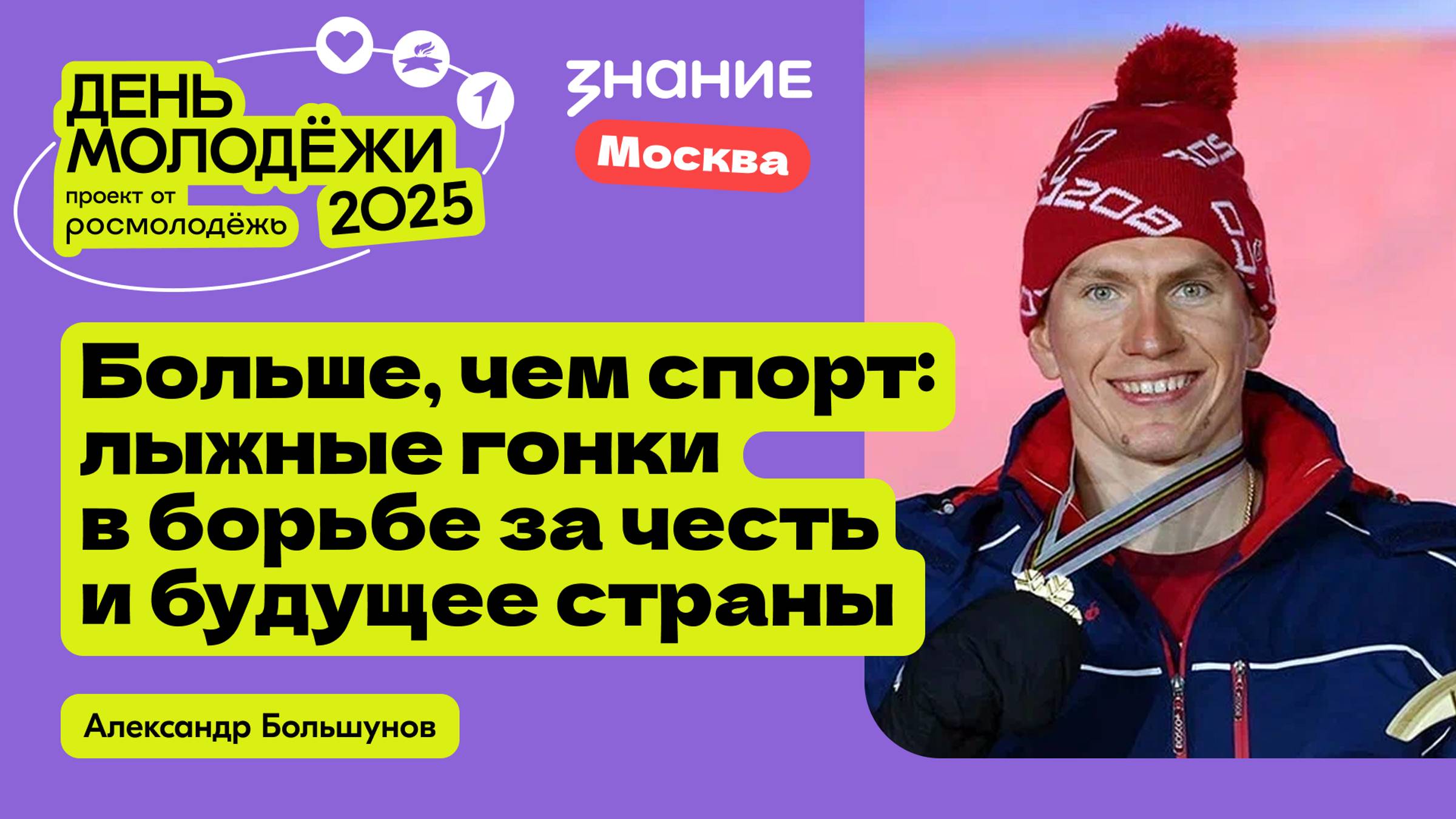 Александр Большунов | Больше, чем спорт: лыжные гонки в борьбе за честь и будущее страны