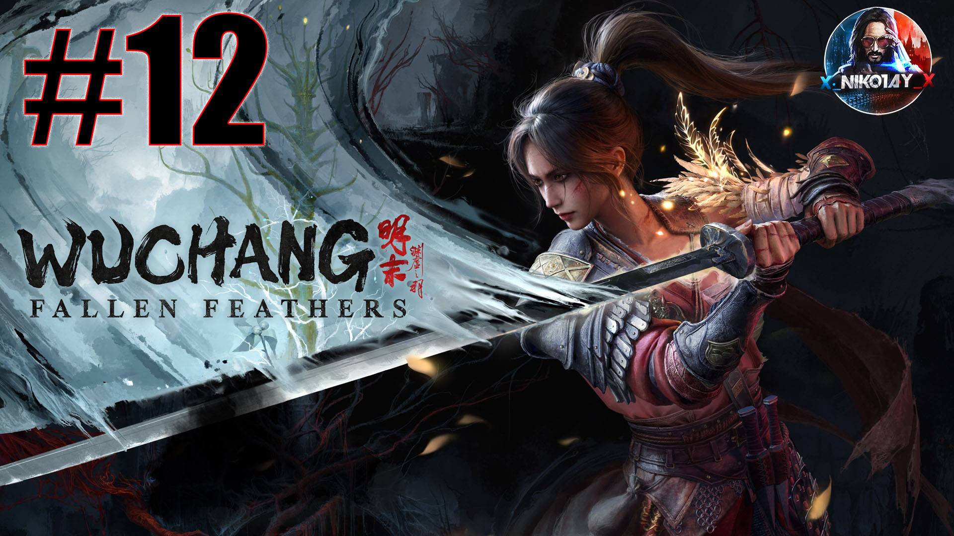 Wuchang: Fallen Feathers прохождение на ПК #12 [Без комментариев]