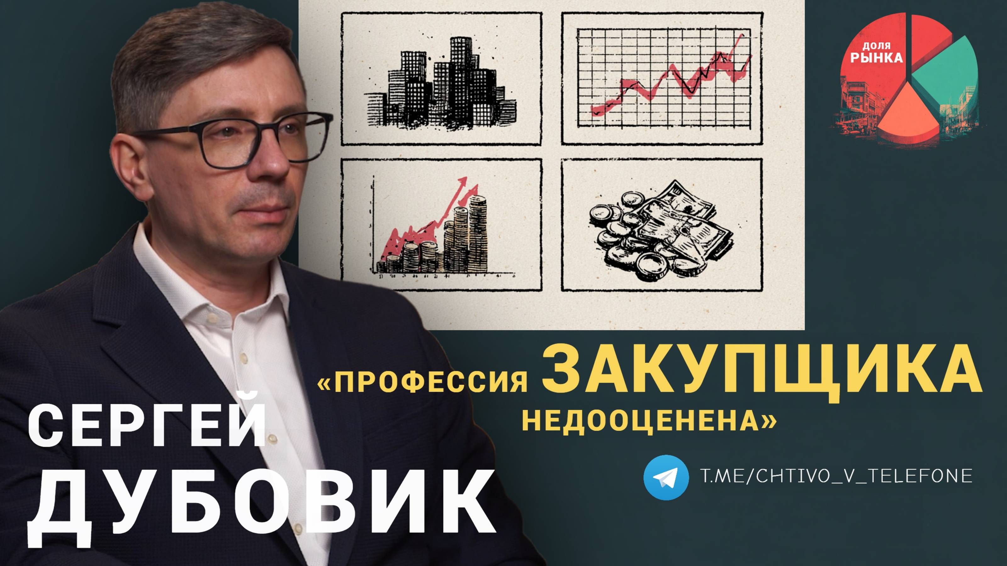 Сергей Дубовик: Три золотых правила / Переговоры как технология / Китайские поставщики / Доля Рынка