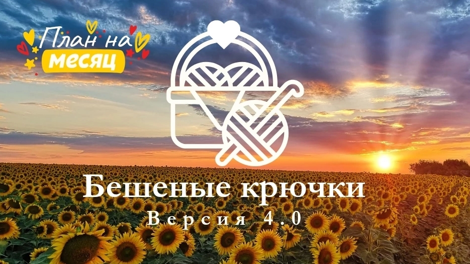 Вязальный дневник. Влог #25. Новый челенж в "Бешеных крючках"