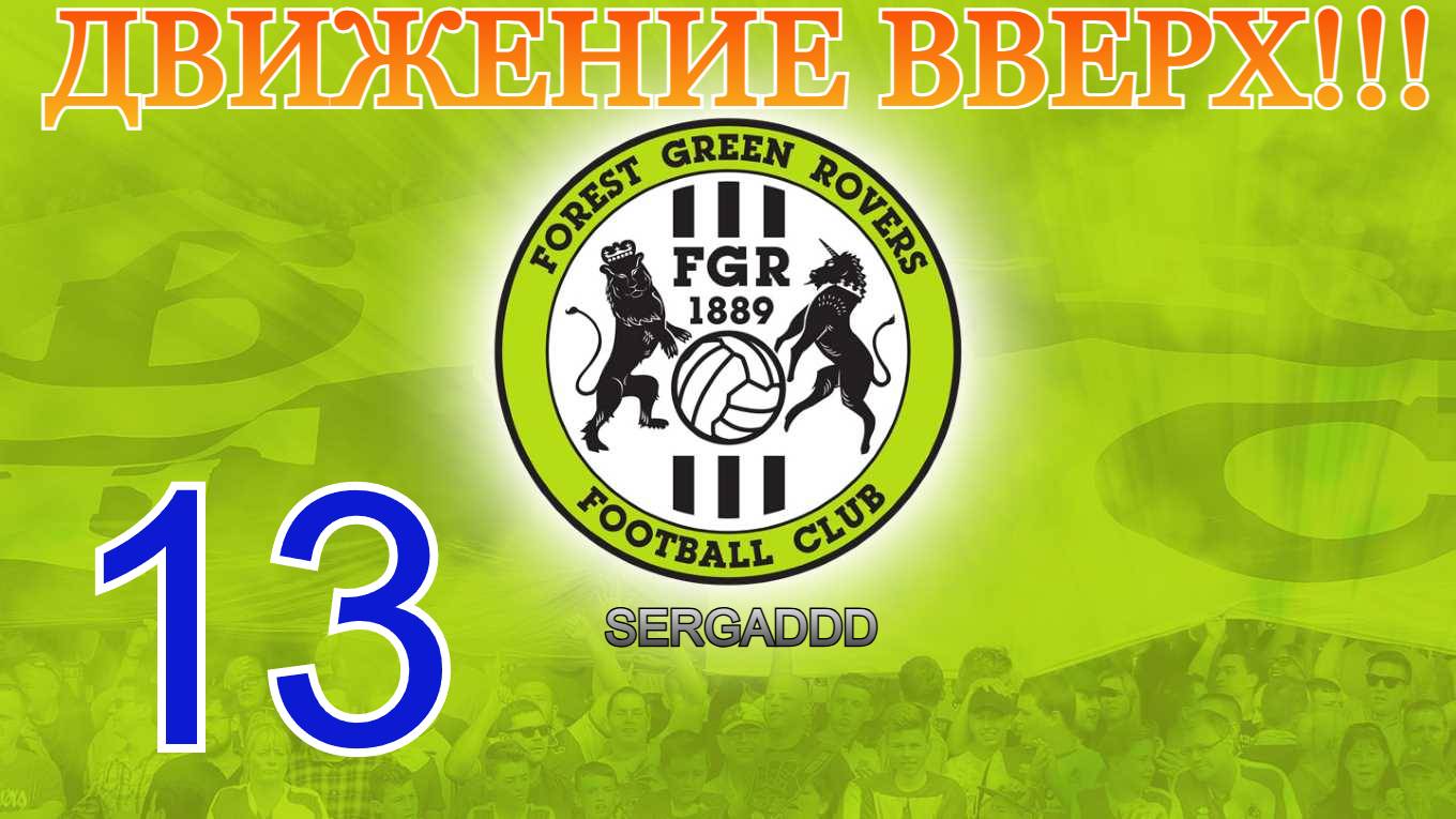FIFA 19 | КАРЬЕРА ЗА FOREST GREEN ROVERS №13 (СТРИМ)
