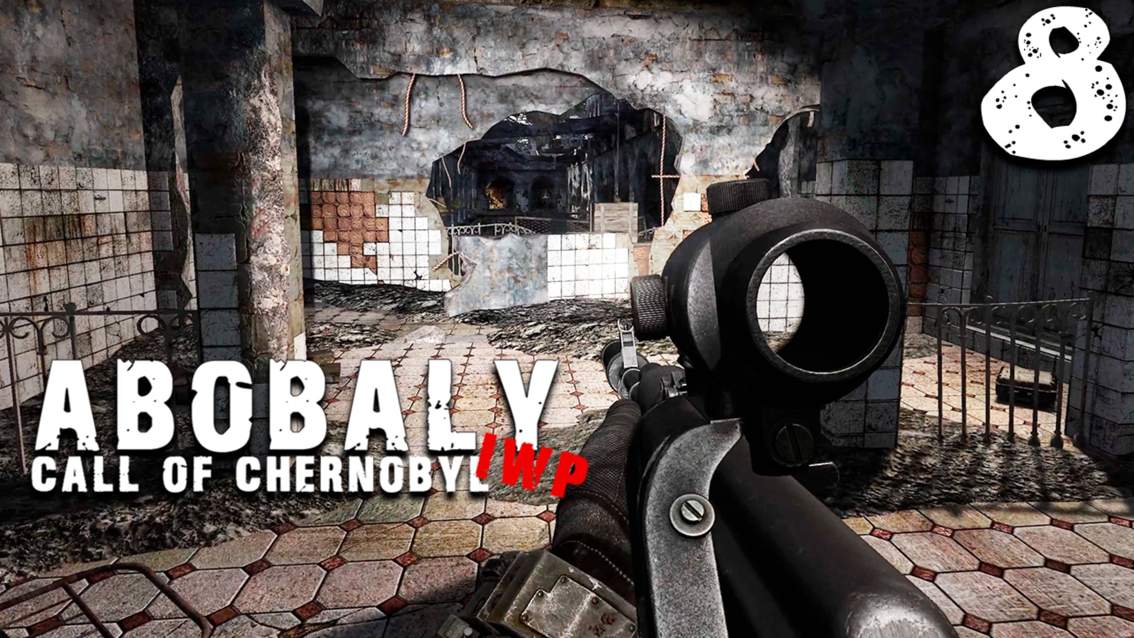 ПОЕЗД АДЕПТУ. ФИНАЛ (8) ► S.T.A.L.K.E.R. Abobaly ► Call Of Chernobyl IWP