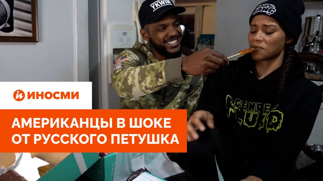 «Хочешь сосалку, сосунок?» Американцы в шоке от русского петушка