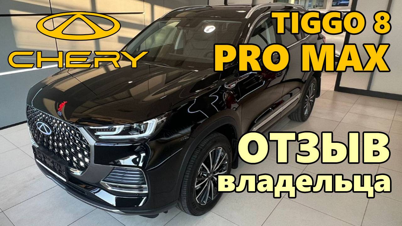 Отзыв владельца Chery Tiggo 8 PRO MAX / Чери Тигго Про МАКС отзыв.