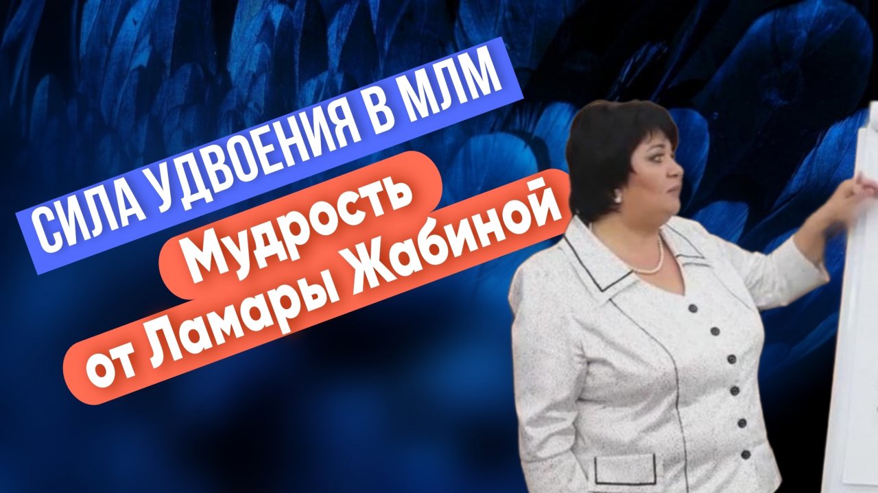 Сила удвоения в МЛМ(для Тианде от Ламары Жабиной)