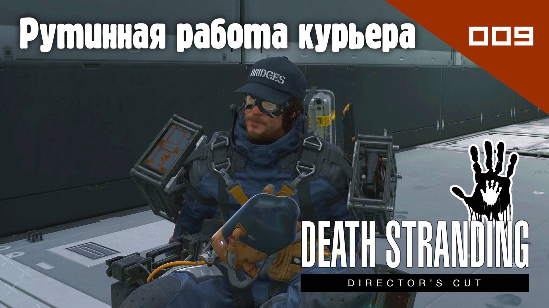 Death Stranding: Director's Cut - Рутинная работа курьера #009