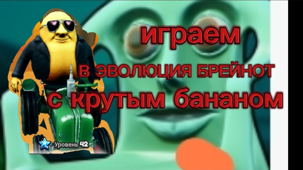 ИГРАЕМ ЭВОЛЮЦИЯ БРЕЙНОТ С КРУТЫМ БАНАНОМ