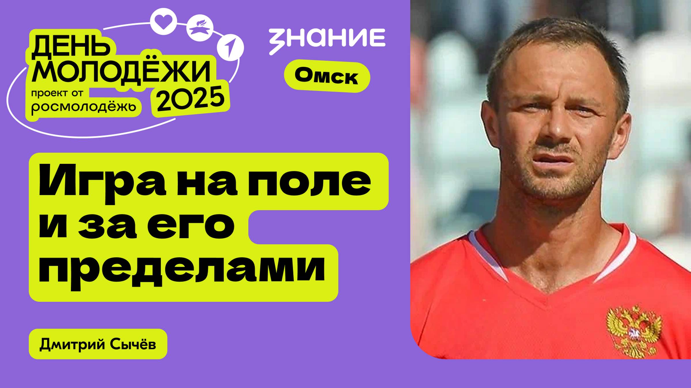 Дмитрий Сычёв | Игра на поле и за его пределами