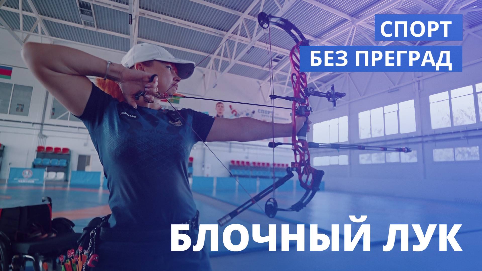 Блочный лук. СПОРТ БЕЗ ПРЕГРАД