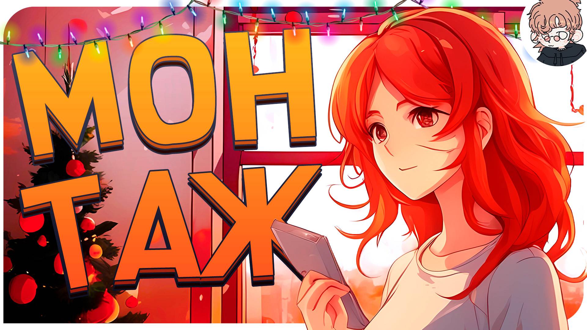 НОВОГОДНИЙ ХА-ха-ХАх 🎄▸ "МОНТАЖ" (АЛЕСАНТОС, НЕЙРУМ, ИЛЮШЕ4КА, МИХАН, МИСАНТОС)