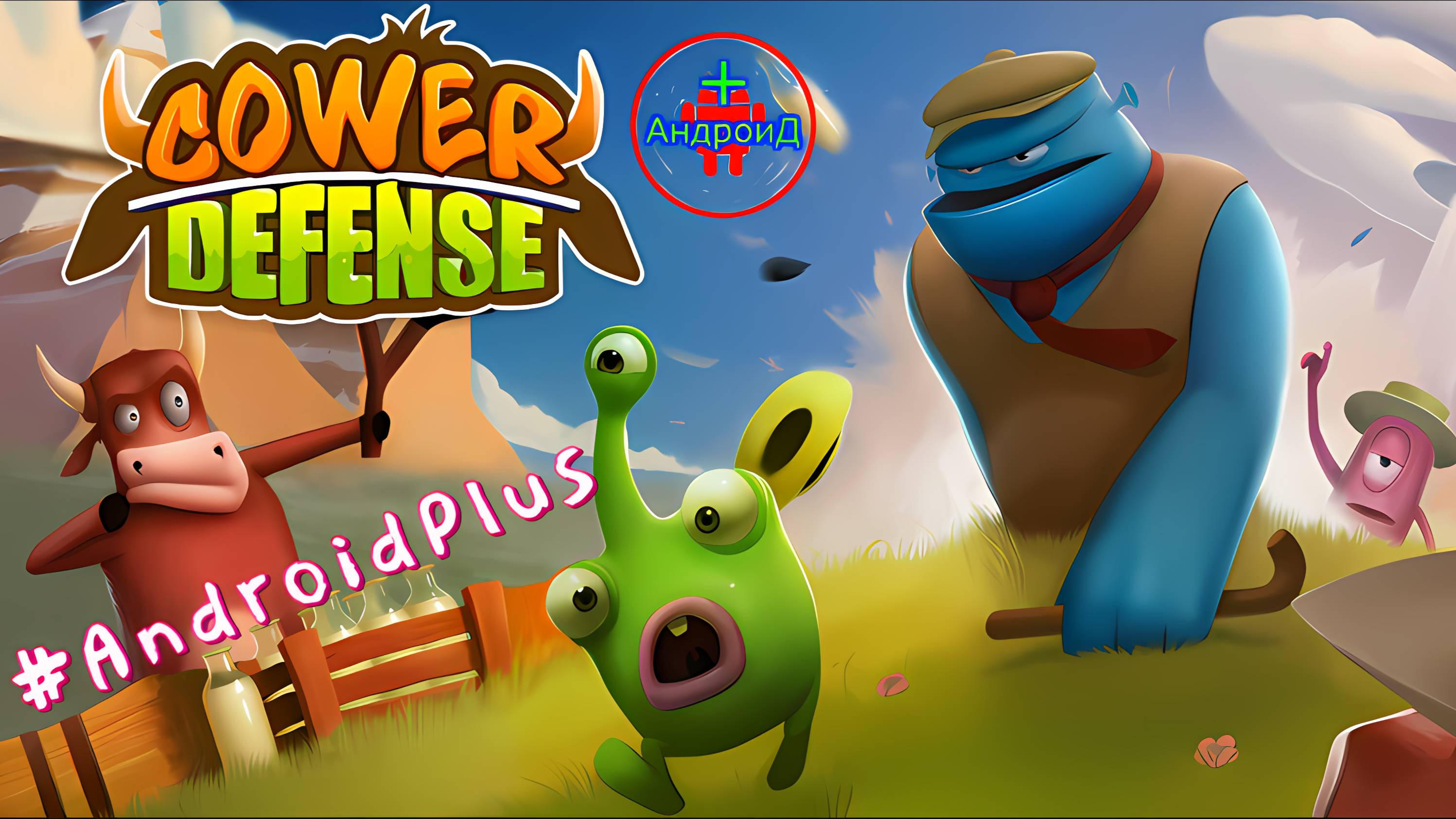 Cower Defense игра для Android🔘🔵🔴 🅰🅽🅳🆁🅾🅸🅳🅿🅻🆄🆂👹#CowerDefense