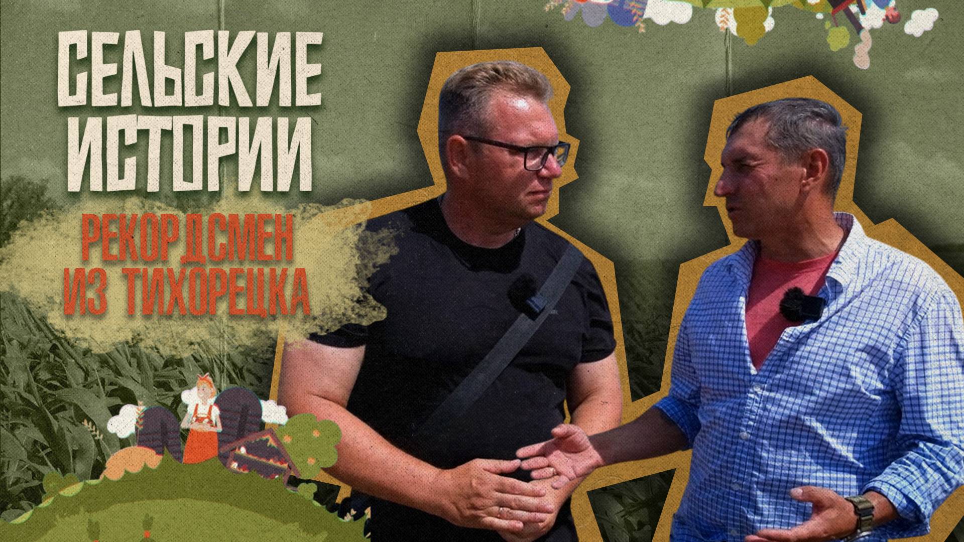 «СЕЛЬСКИЕ ИСТОРИИ» - Рекордсмен из Тихорецка