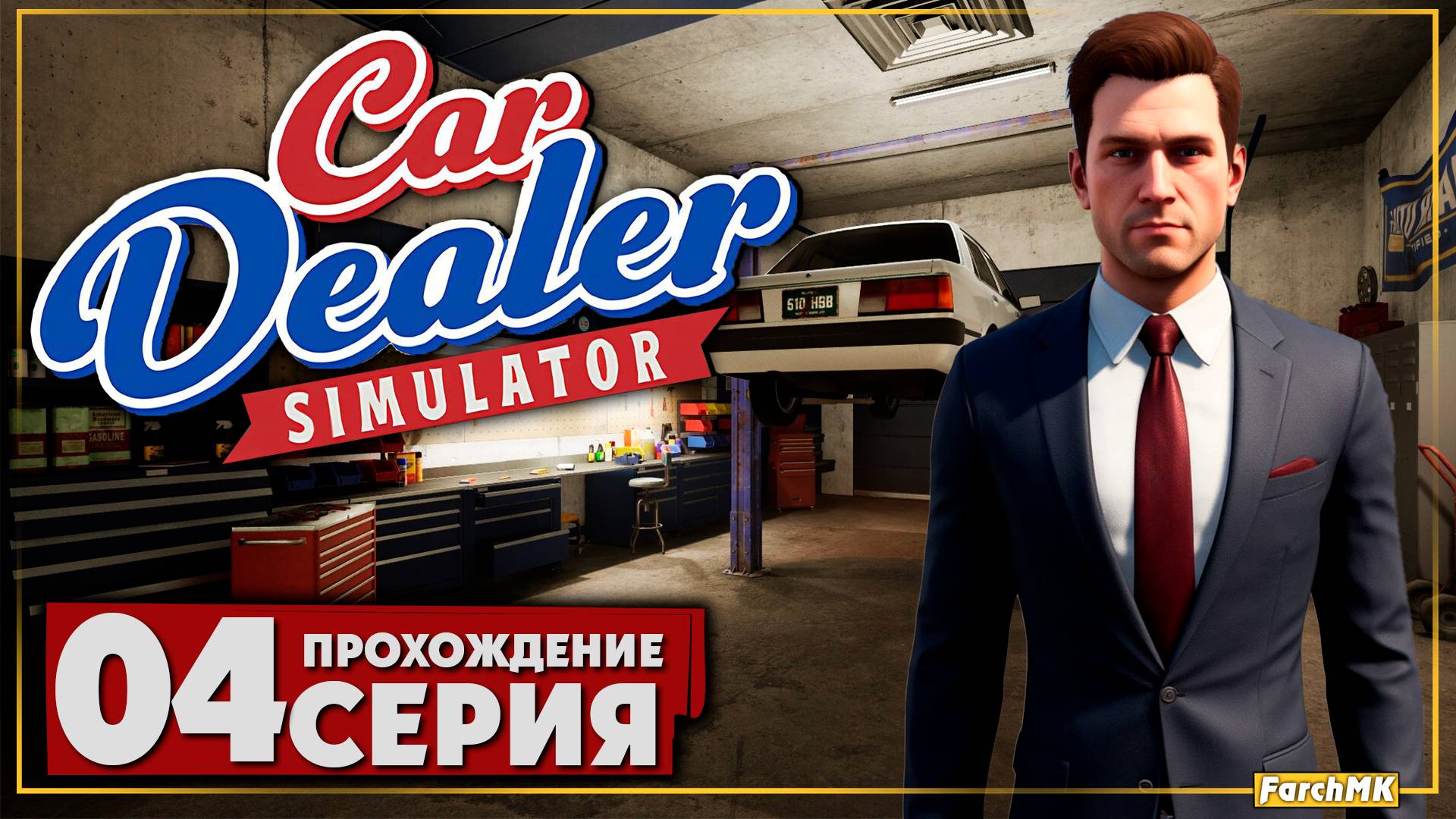 Купил продал ➤ Car Dealer Simulator 🅕 Прохождение #4 | На Русском | PC