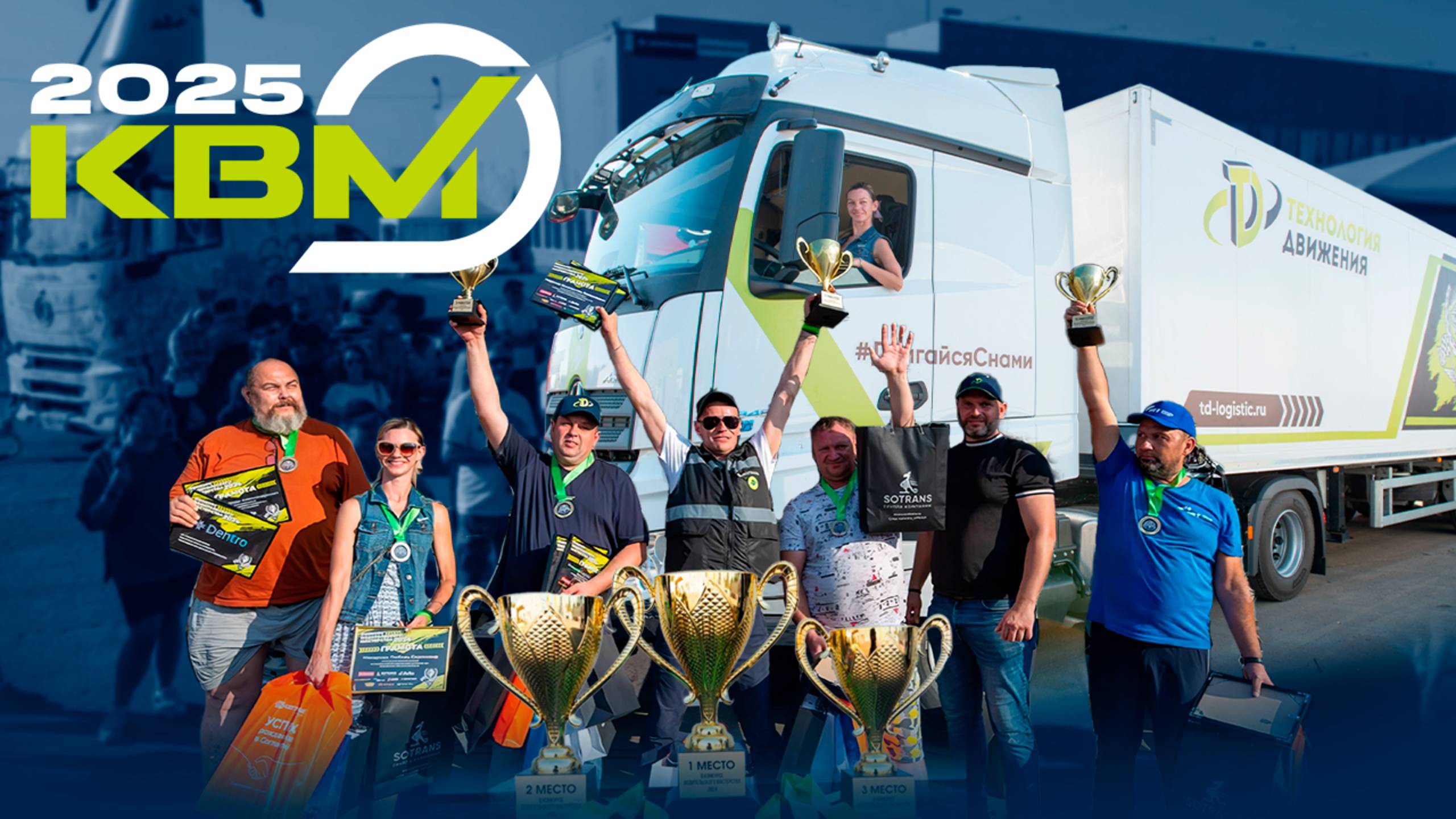 КОНКУРС ВОДИТЕЛЬСКОГО МАСТЕРСТВА 2025 🚛