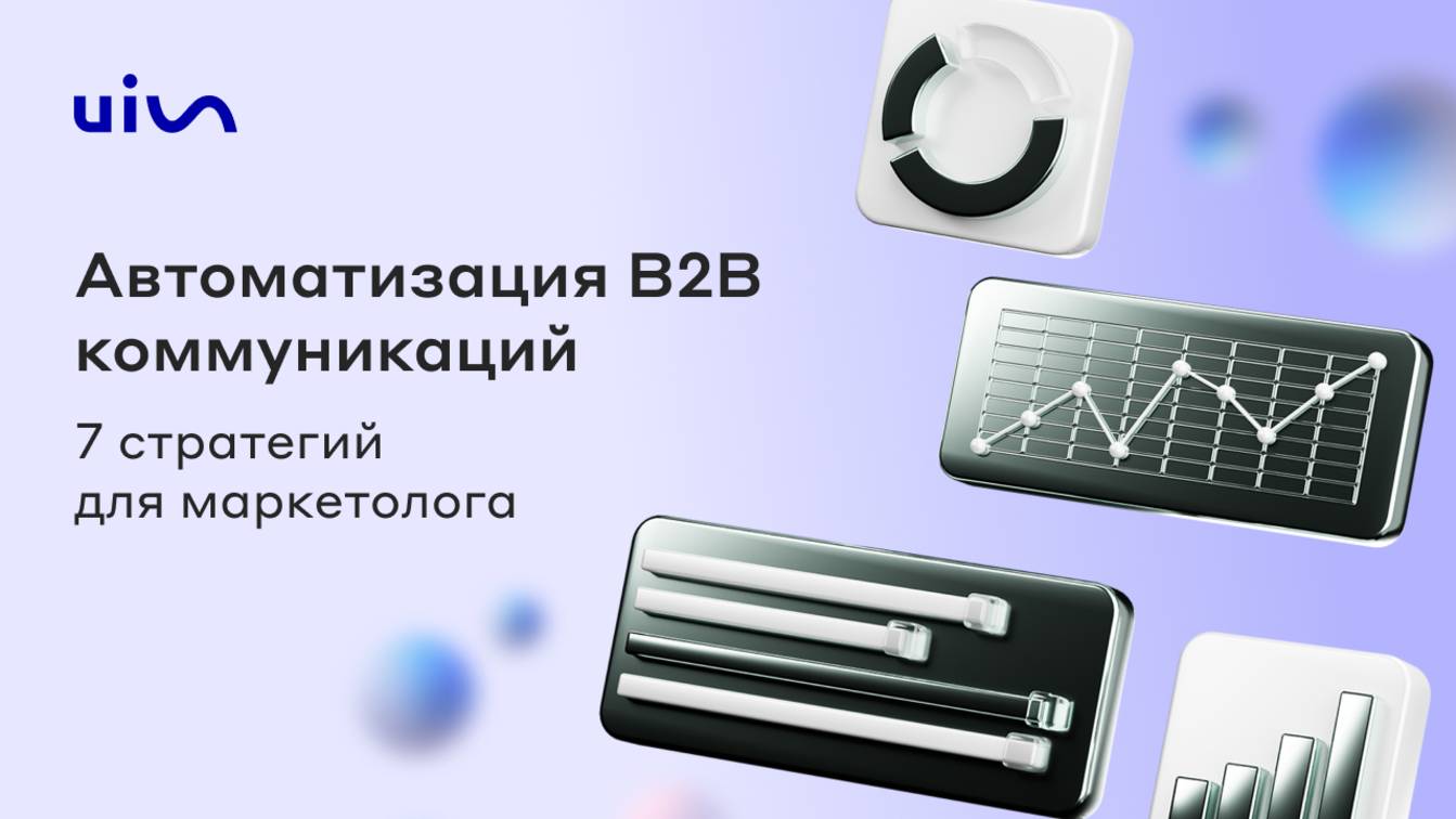 Автоматизация B2B-коммуникаций. 7 стратегий для маркетолога