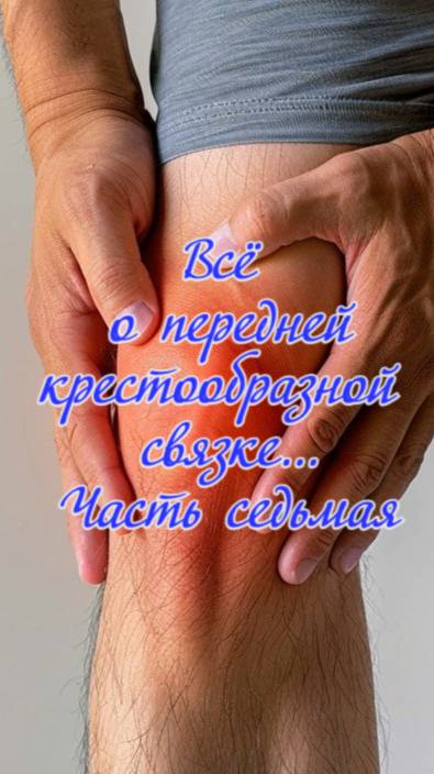 Всё о передней крестообразной связке… Часть седьмая