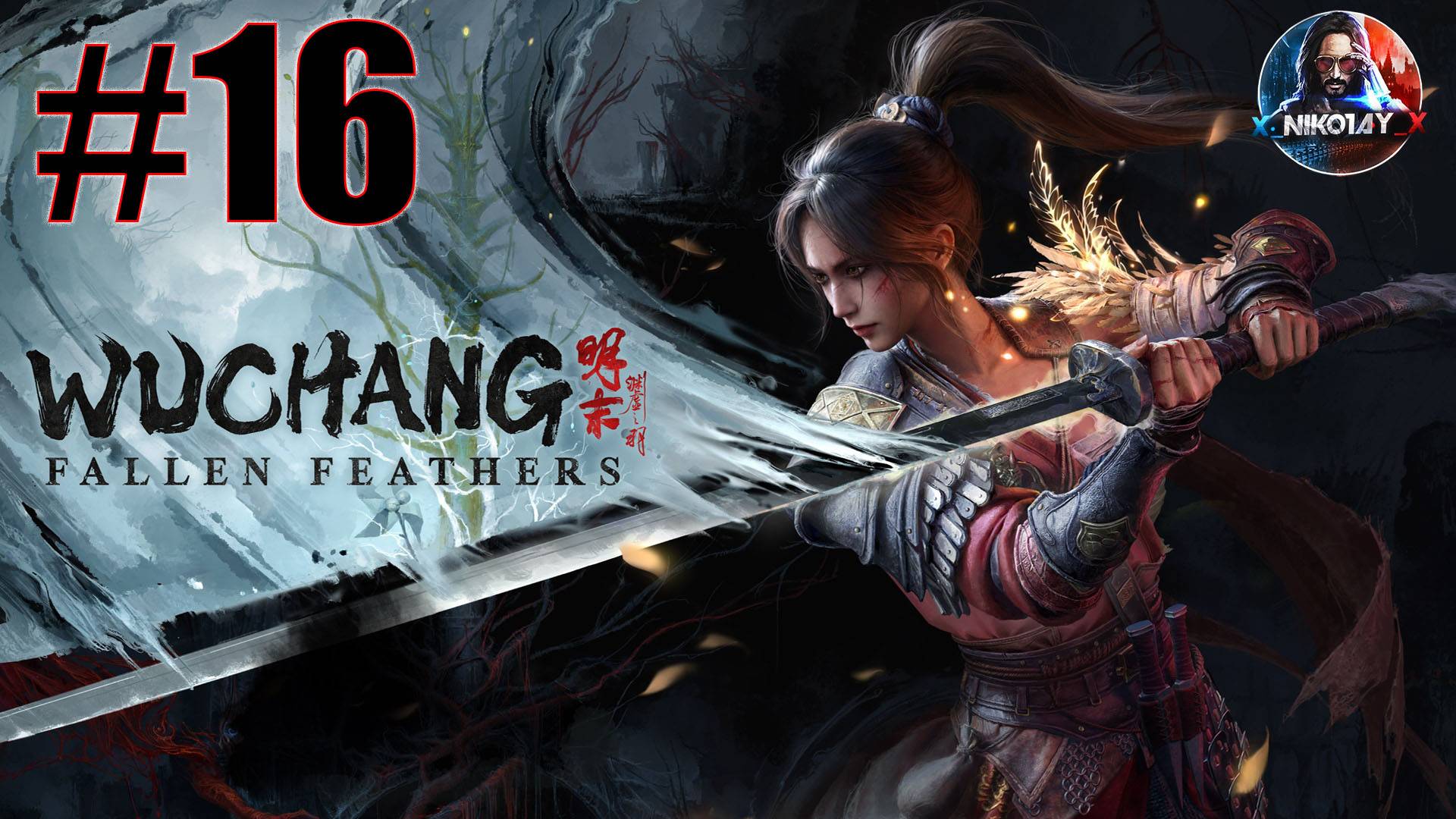 Wuchang: Fallen Feathers прохождение на ПК #16 [Без комментариев]