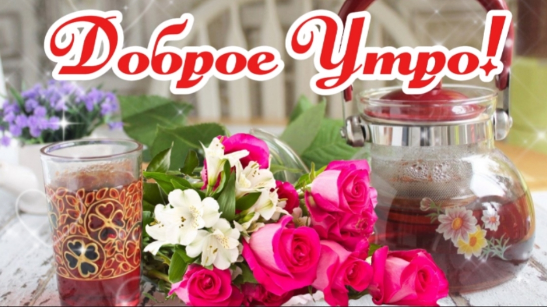 ☀️ С Добрым Утром! ☕️ Волшебный рецепт Счастья на весь день 💛 Видео-открытка