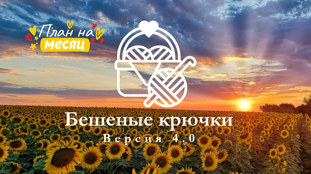 43. Бешеные крючки на Rutube 4.0 План на месяц 29.07.25 #вязаныеигрушки #вязаниекрючком