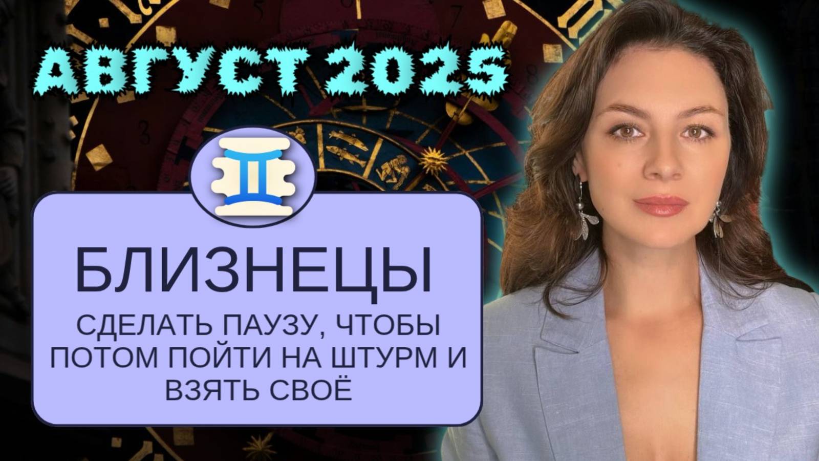 БЛИЗНЕЦЫ.  ВЫ ЗНАЕТЕ, КОГДА НУЖНО СДЕЛАТЬ ПРИВАЛ, ЧТОБЫ ПОТОМ ВЗЯТЬ ВЫСОТУ.
