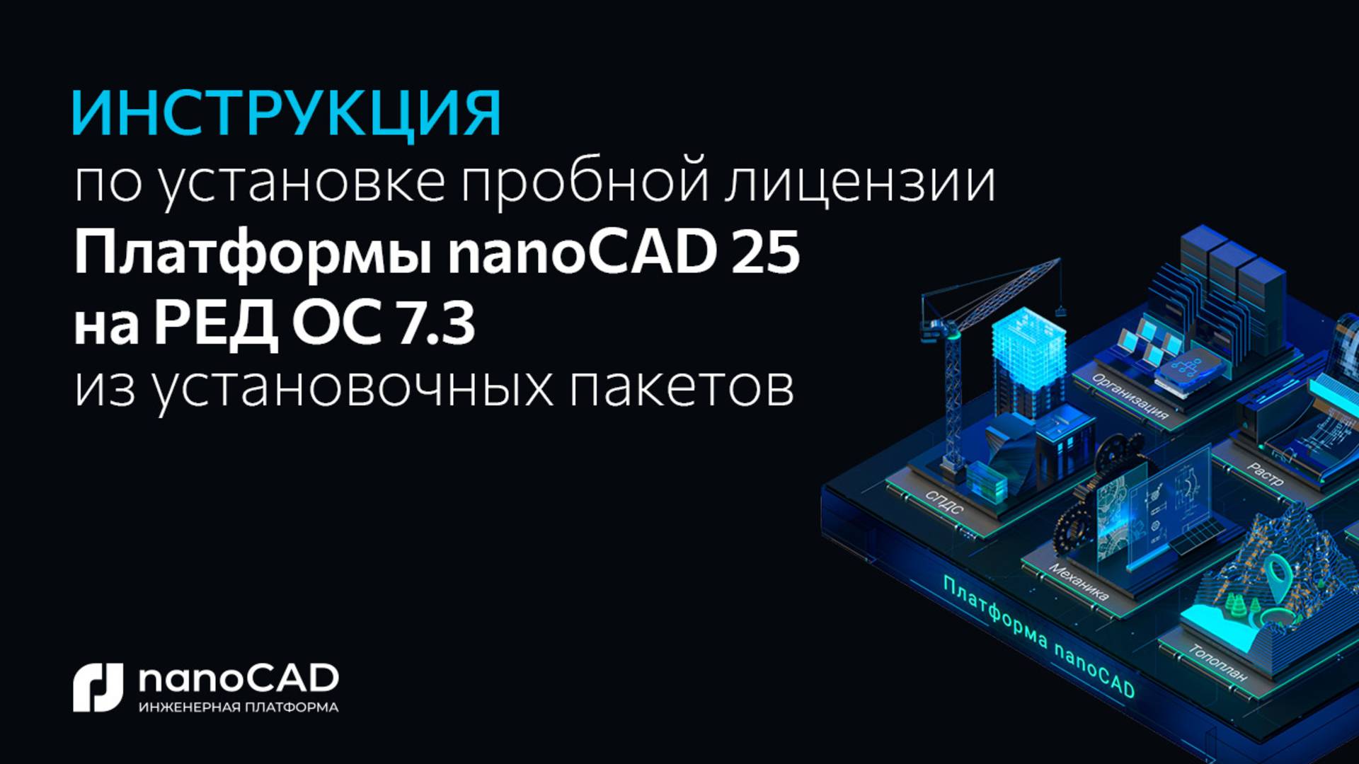 Как установить Платформу nanoCAD 25.0 на RED OS 7.3 через установочные пакеты?