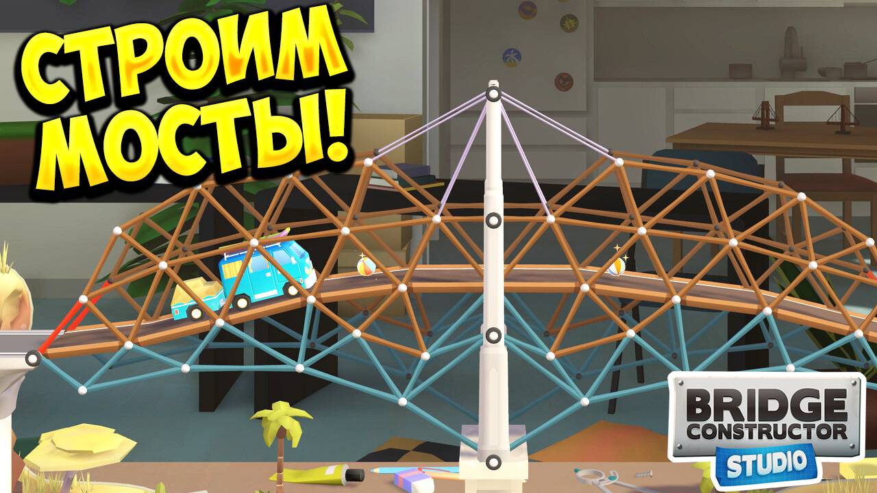 СТРОИМ МОСТЫ! Bridge Constructor Studio - ОБЗОР/ПРОХОЖДЕНИЕ!🔥