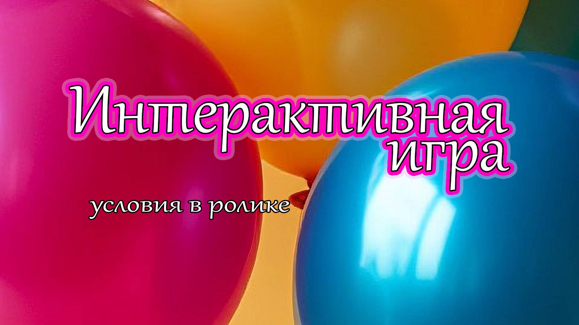 Интерактив 🌼Пишем слово на тему... [условия в ролике]