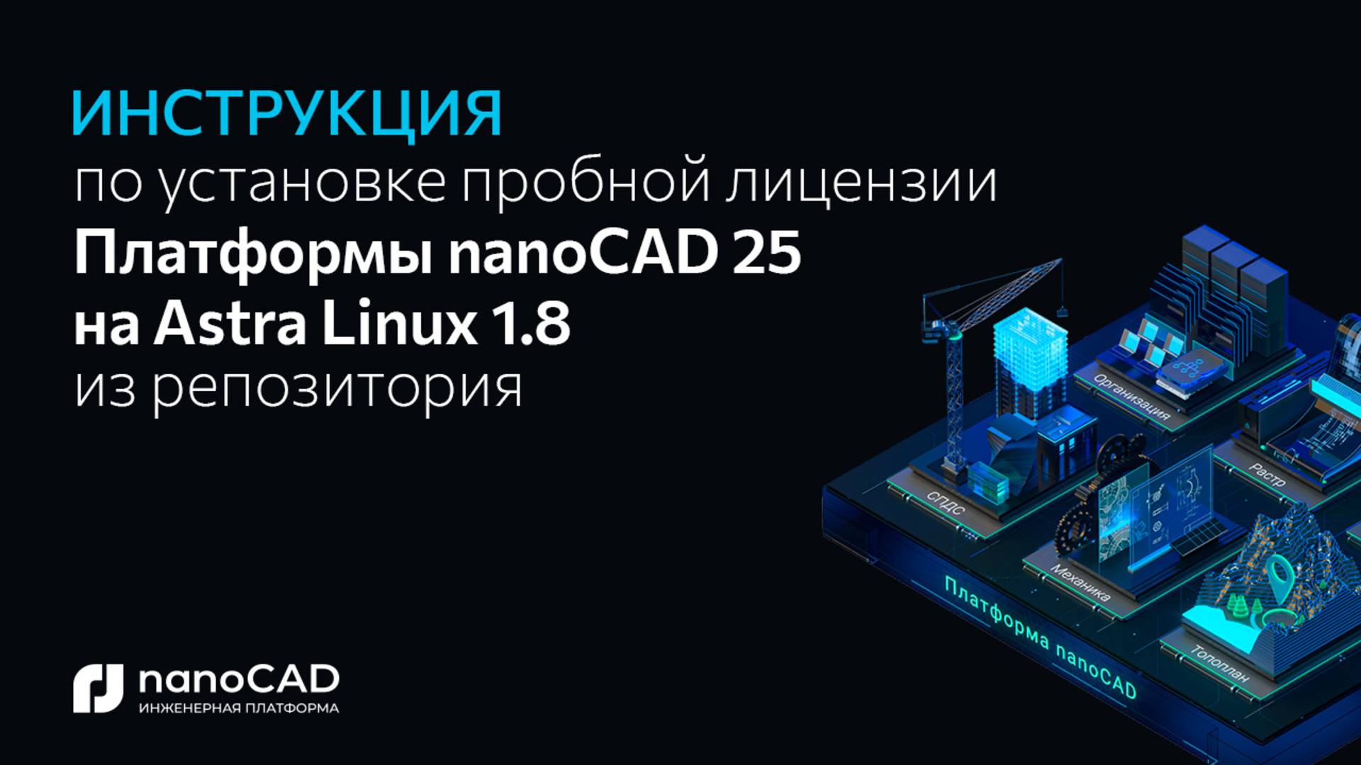 Как установить Платформу nanoCAD 25.0 на Astra Linux 1.8 через репозиторий?